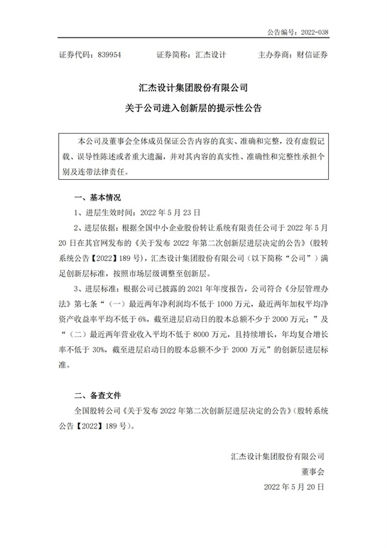 45、匯杰設(shè)計-關(guān)于公司進(jìn)入創(chuàng)新層的提示性公告_00.jpg