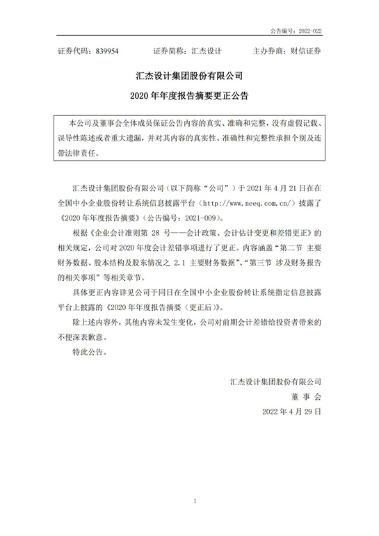 49、匯杰設(shè)計(jì)-2020年年度報(bào)告摘要(更正公告)_00.jpg