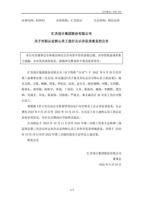 69、匯杰設(shè)計(jì)-關(guān)于對(duì)擬認(rèn)定核心員工進(jìn)行公示并征求意見的公告_00.jpg