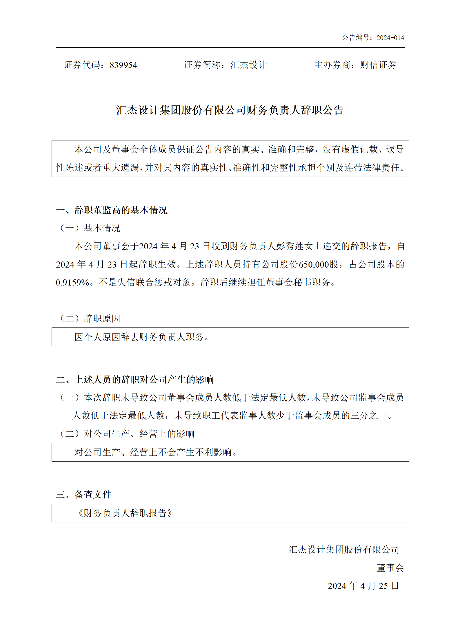 839954_財務(wù)負責(zé)人離職_2024-04-23_01.png