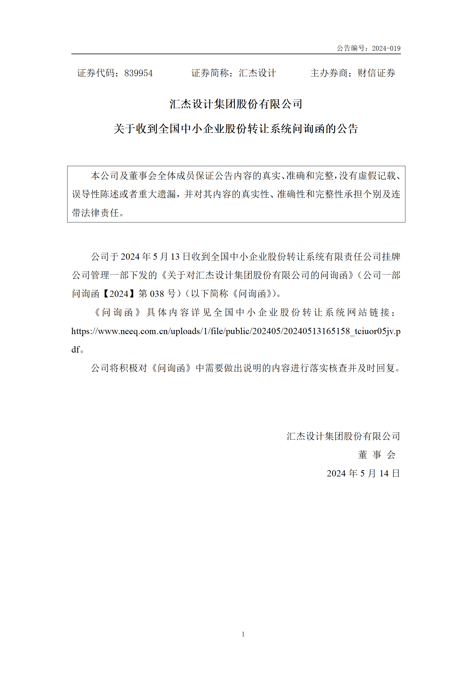 2024-019 匯杰設(shè)計(jì) 關(guān)于收到全國中小企業(yè)股份轉(zhuǎn)讓系統(tǒng)問詢函的公告_01.png