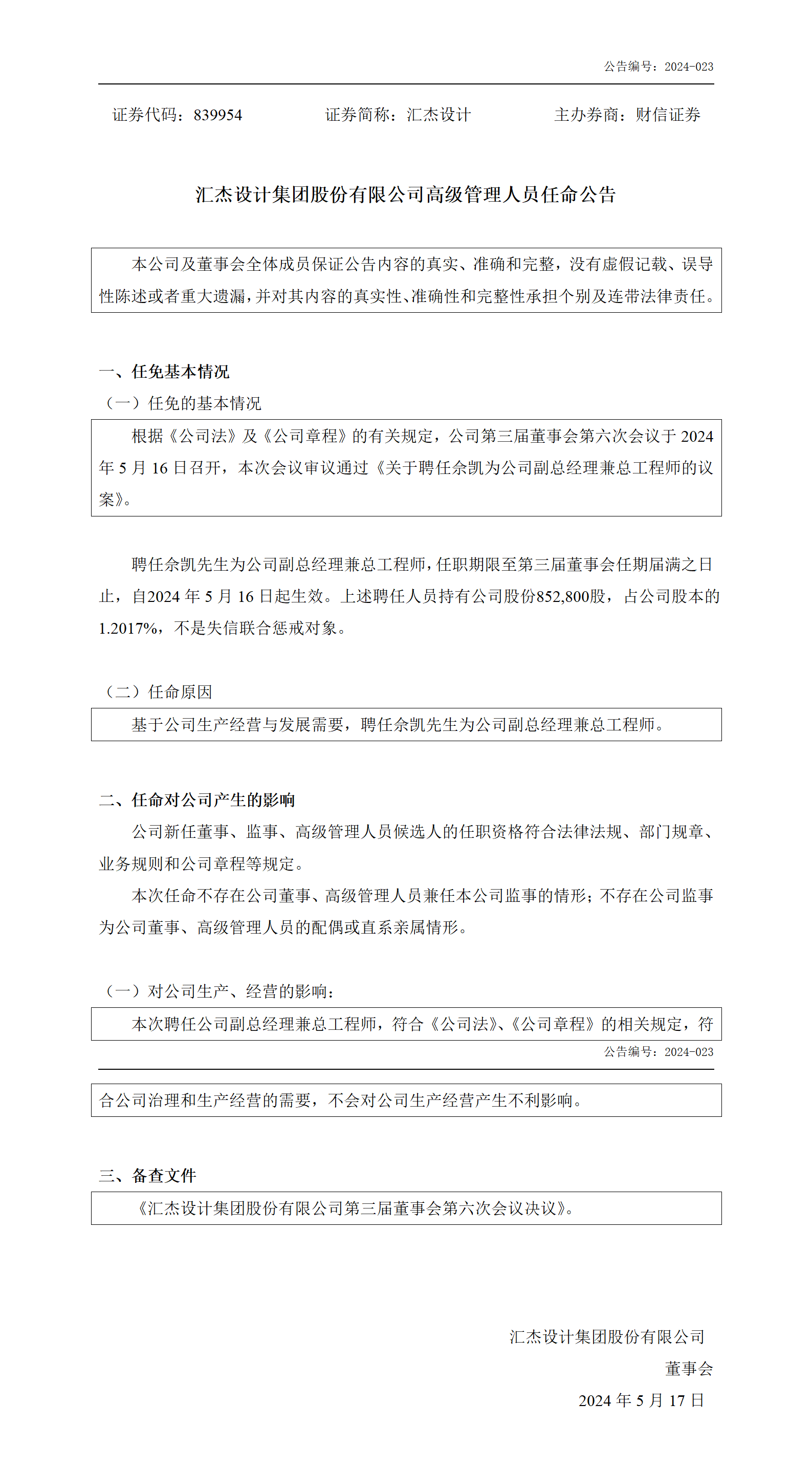 2024-023 匯杰設計 高級管理人員任命公告_01.png