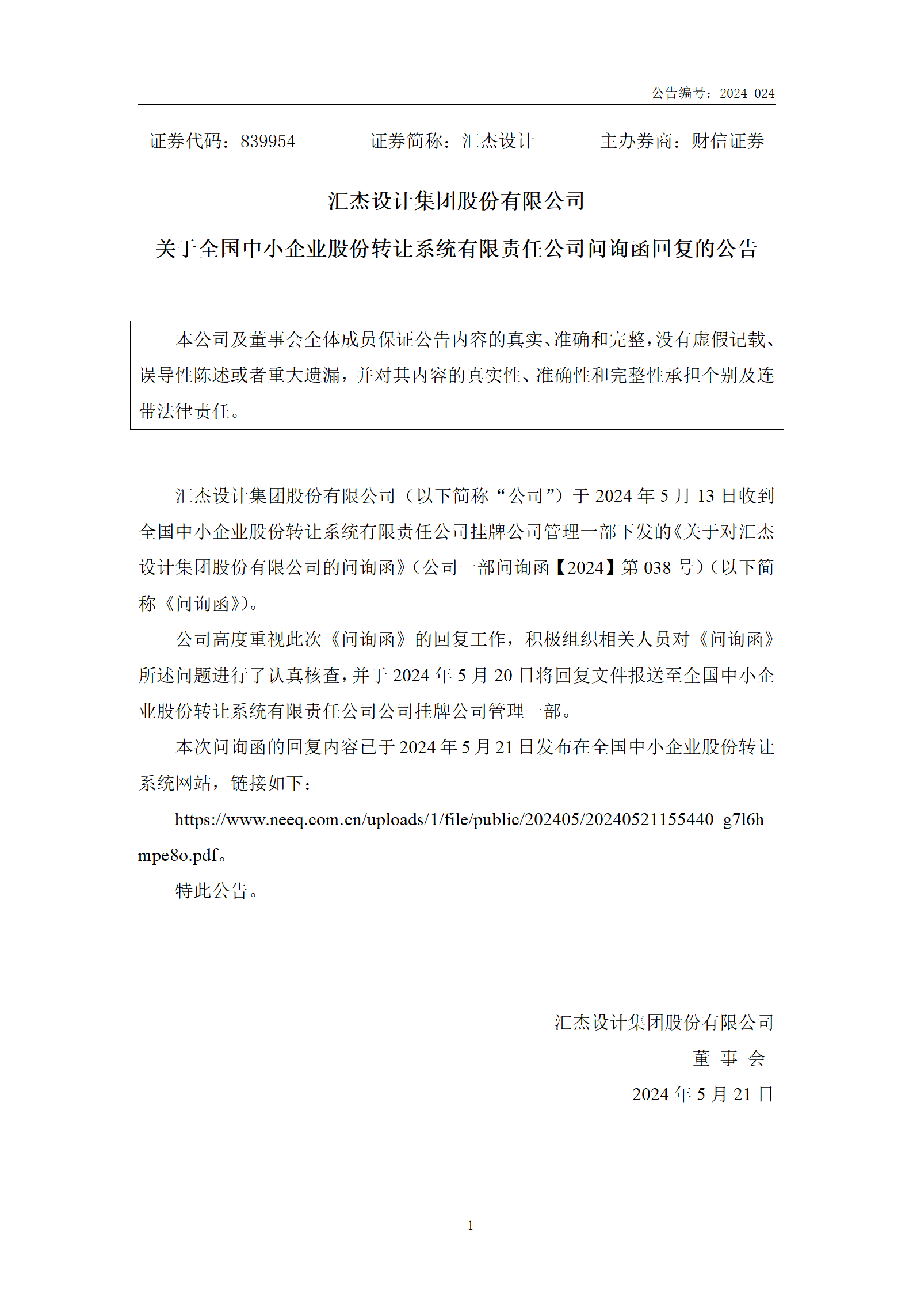 2024-024 匯杰設計 關于全國中小企業(yè)股份轉讓系統(tǒng)有限責任公司問詢函回復的公告_01.png