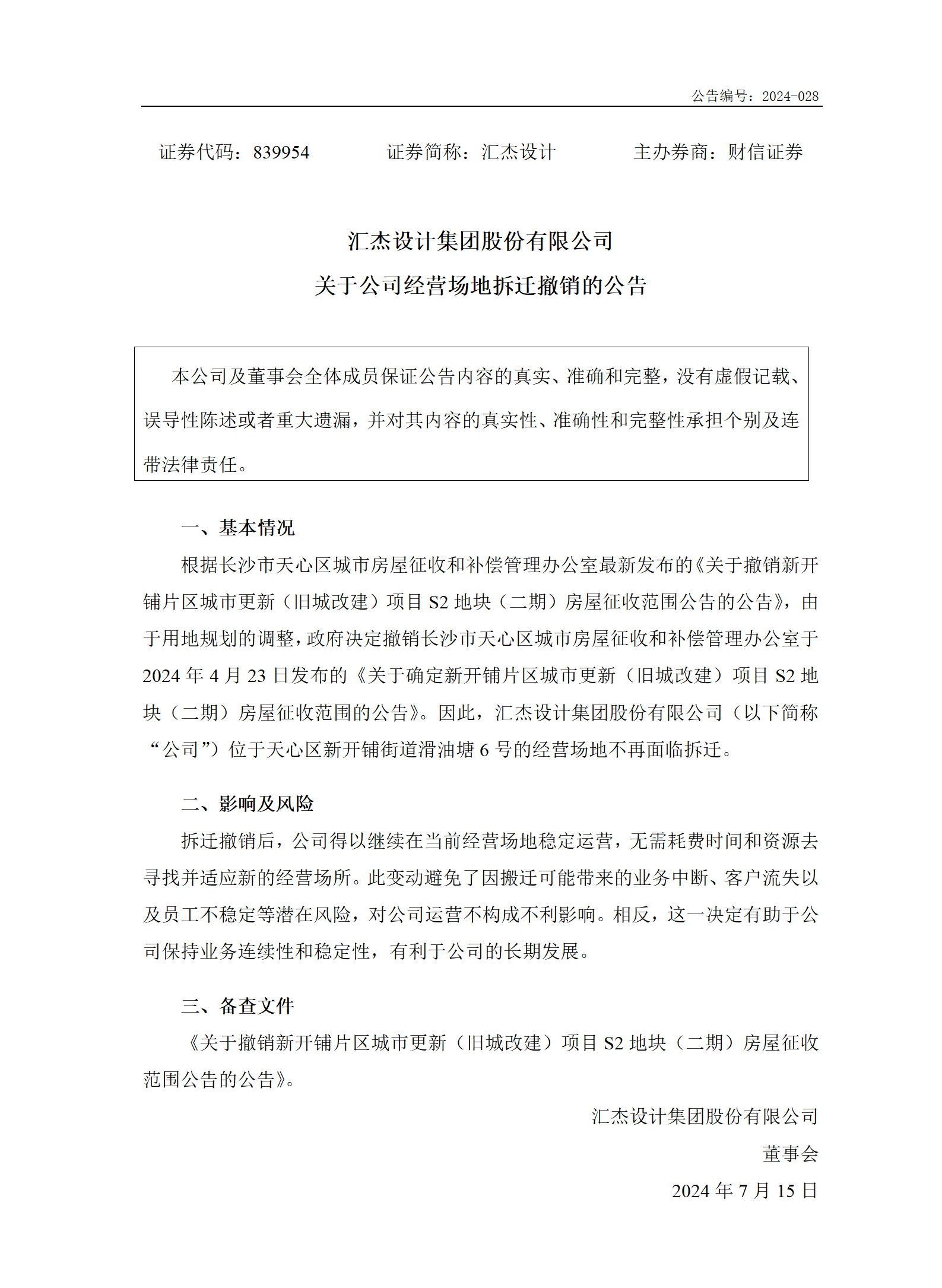 2024-028 匯杰設計 關于公司經(jīng)營場地拆遷撤銷的公告_01.png