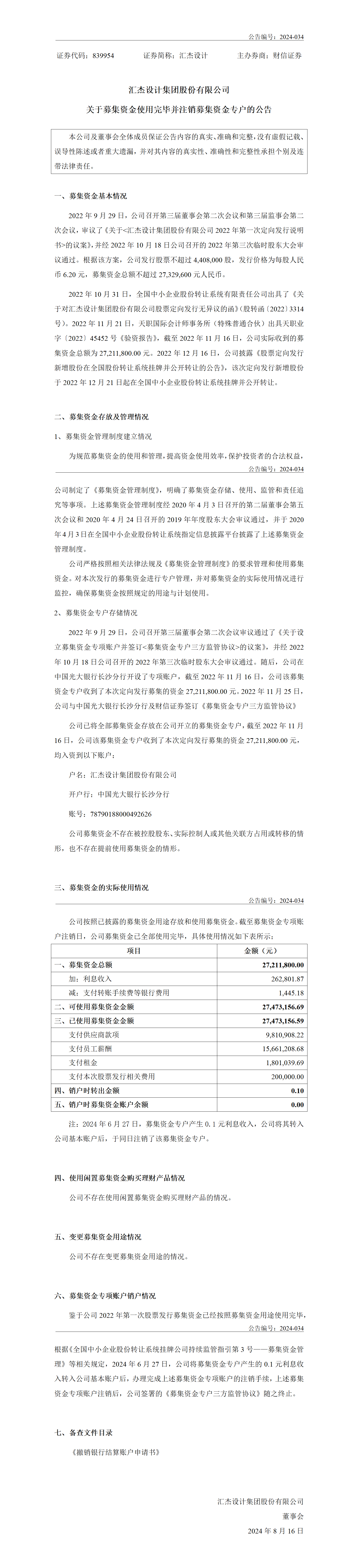 2024-034 匯杰設(shè)計 關(guān)于募集資金使用完畢并注銷募集資金專戶的公告（補(bǔ)發(fā)）V2_01.png
